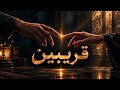 اغنية قريبين   رائعة الفنان احمد دومة   رؤية موسيقية جديدة حالتي