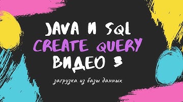 Видео 3: 🛡️Загрузка из базы данных. РПГ на Java: Загрузка Игроков из MySQL с @Hibernate и @Docker
