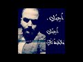 حديثك سجادة فارسية من ديوان احبك احبك والبقية تأتي نزار قباني بصوتي