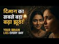 दिमाग के रोज़ाना झूठ | Your Brain Lies Every Day | Psychology Facts About Human Mind