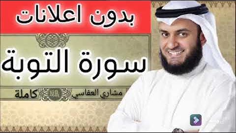 سورة التوبة للشيخ مشاري العفاسي بدون اعلانات