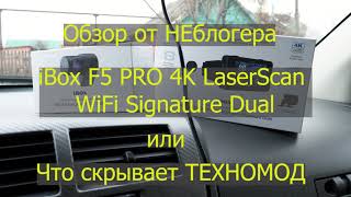 Обзор iBOX F5 PRO 4K LaserScan WiFi Signature Dual или что скрывает ТЕХНОМОД.