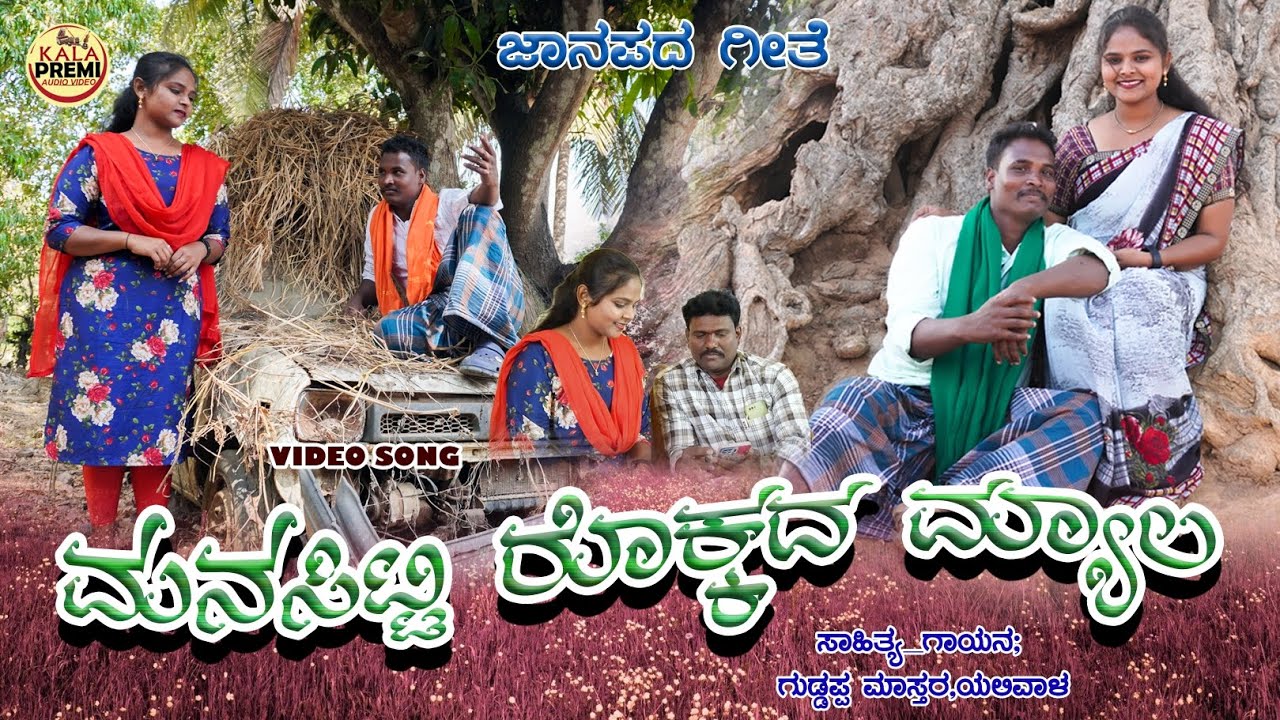 ಮನಸ್ಸಿಟ್ಟಿ ರೊಕ್ಕದ ಮ್ಯಾಲ।Guddappa Mastar Yalivala।Janapada Song।Uttara Karnataka। Guddappa Mastar।Dj