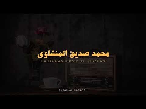 سورة البقرة كاملة بدون صدى صوت محمد صديق المنشاوي رحمه الله 2