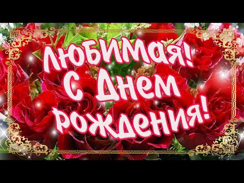 С Днем рождения ! Очень красивое поздравление с Днем рождения для любимой!