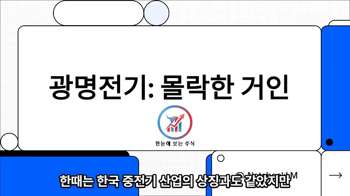 광명전기, 전력 인프라 확대 수혜 기대…태양광·ESS로 신성장 동력 확보?