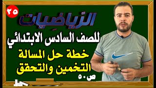 خطة حل المسالة التخمين والتحقيق صفحة 50 رياضيات الصف السادس الابتدائي