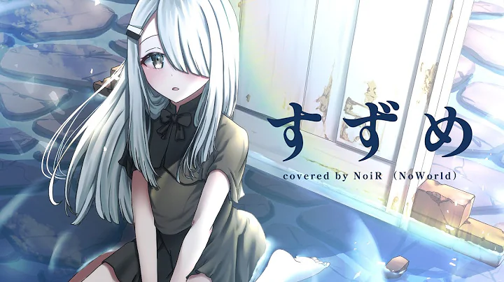 Cover Arrange | RADWIMPS / Suzume feat. Toaka  Noi...