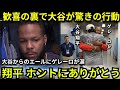 【大谷翔平】「だからあいつのことが大好きなんだ」試合後大谷がゲレーロにとったある行動に米国から感動の嵐… 【海外の反応/山本由伸/ドジャース】