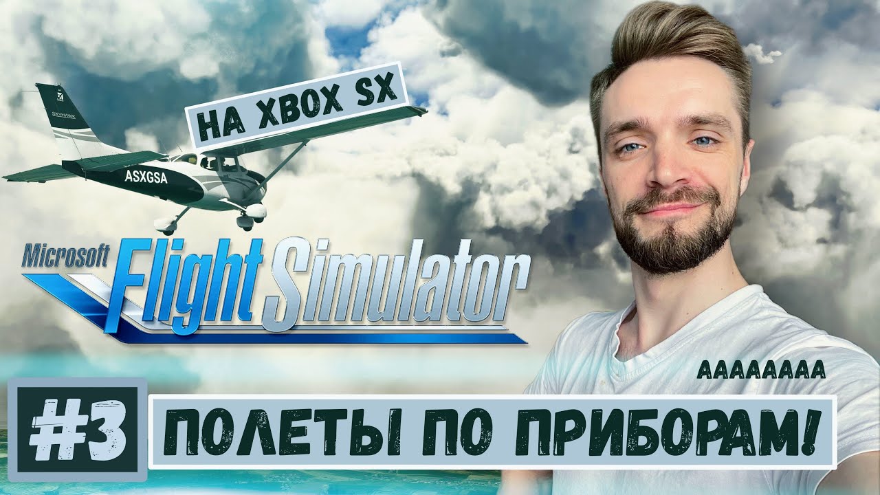 Microsoft Flight Simulator 2020 -#3 Мучительные полеты на Xbox Series X