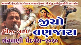 07-Mendpara Santwani-2020 || Birju Barot બિરજુ બારોટ || Jiyo Vanzara Jiyo Vanjara