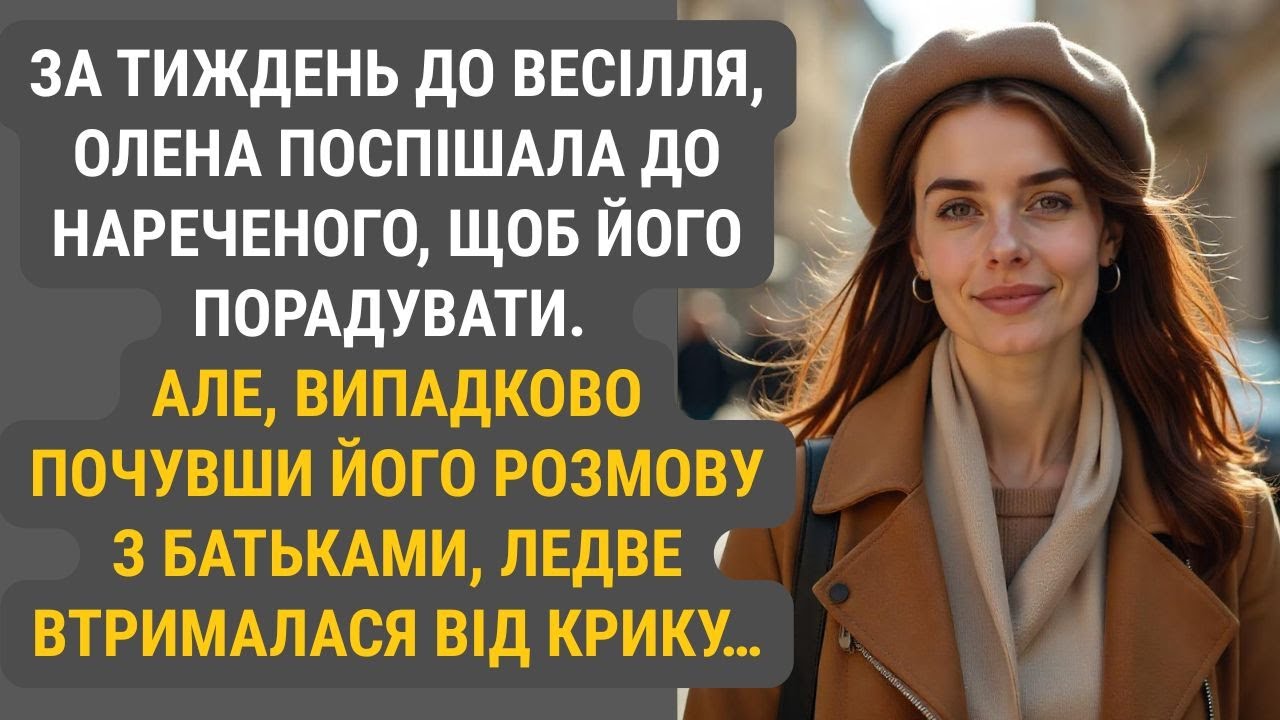 За кілька днів до весілля Олена хотіла зробити нареченому сюрприз. Але, почувши розмову з батьками..