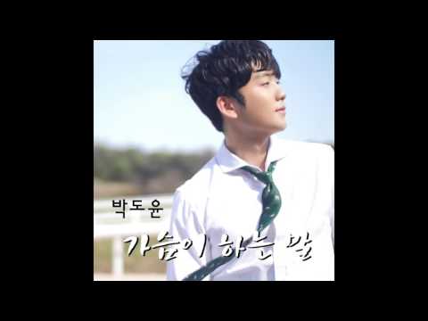 박도윤 '가슴이 하는 말'