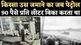 Petrol Diesel History: किस्सा उस जमाने का जब Petrol Cost 90 Paise A Litre थी | Jatadhari Daw | NBT