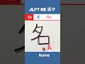 名 || な || Na || Name || JLPT N5 Kanji - 58 || #shorts #jlptn5 #jlptn5kanji