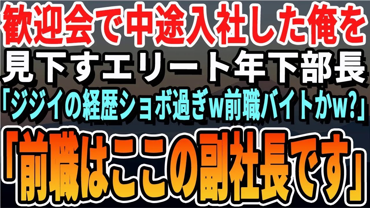 【感動する話】経歴を隠し再就職した元副社長の俺。歓迎会で俺を見下す若手部長「ジジイの元職歴ショボすぎw」俺「前職？一応この会社の前副社長でしたが」【いい話・新作・最新・泣ける・号泣・ほっこり・朗