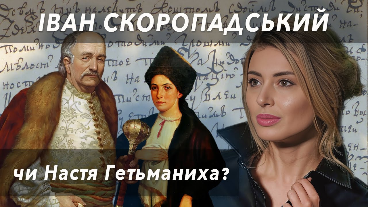 Гетьман-підкаблучник, чи велика постать? - Іван Скоропадський, чи все ж Настя-гетьманиха? // Жісторе