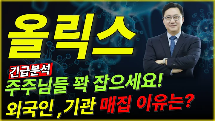 🚨[속보]올릭스 주가분석 - 시총 1000조 일라이 릴리가 주목한 기업! 2026년 바이오 상승 사이클 진입! FDA가 밀어주는 '혁신 기술(RNA)' 대장주
