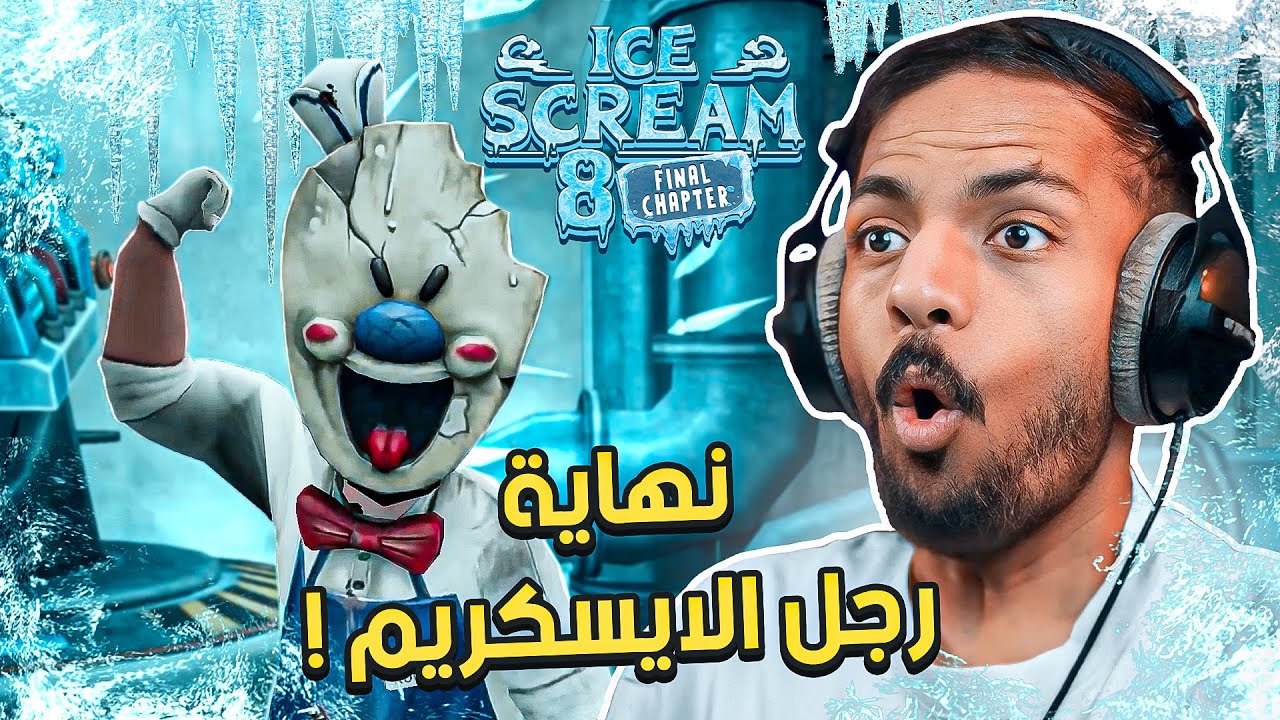 رجل الايسكريم 8 : نهاية رجل الايسكريم الحقيقية !