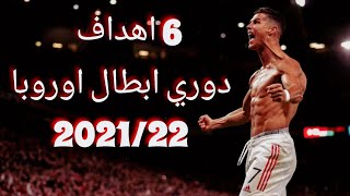 جميع اهداف كريستيانو رونالدو في دوري ابطال اوروبا 2021/22 ○ (6 اهداف)  تعليق عربي