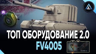 FV4005 - ТОП ОБОРУДОВАНИЕ 2.0 + ПОЛЕВАЯ МОДЕРНИЗАЦИЯ