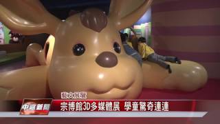 1051201【中嘉新聞】宗博館3D多媒體展 學童驚奇連連