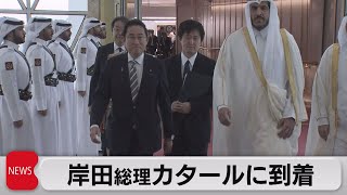 岸田総理中東歴訪　最後の訪問国カタール到着（2023年7月18日）