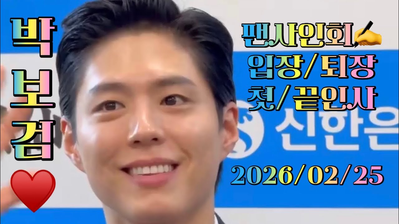 260225 #박보검 ♥️ - #팬사인회 ✍️ #첫인사 🎙️#끝인사 #입장 👋 #퇴장 ( #세계기선전 #결승대국기념)
