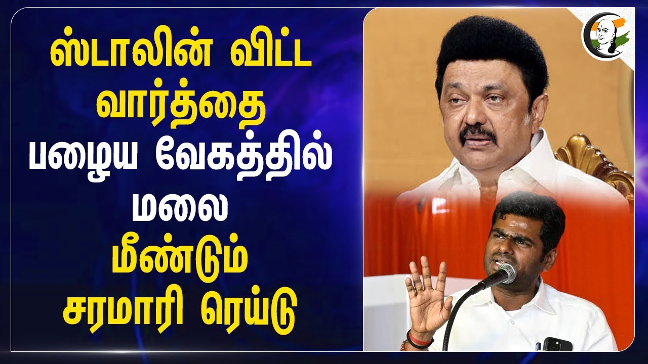 Stalin விட்ட வார்த்தை பழைய வேகத்தில் Annamalai... மீண்டும் சரமாரி ரெய்டு... | BJP | DMK | Media