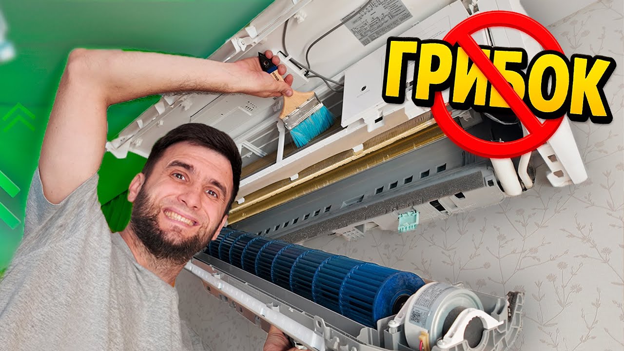 Чистка кондиционера своими руками ⭕ Не включай, пока не помоешь!