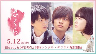 映画『さくら』15秒CM　 2021年5月12日（水）Blu-ray&DVD発売