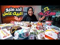 تحدي منيو البيك كامل هل قدرت اخلص المنيو