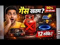 गैस सिलेंडर खत्म? 😱 बिना गैस खाना बनाने के 12 जबरदस्त तरीके!