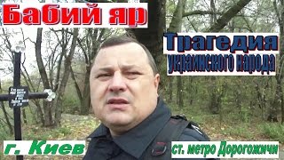 Ужасы урочища Бабий яр (укр. Бабин яр). г. Киев, Украина Ужасы урочища Бабий яр (укр. Бабин яр). г. Киев, Украина