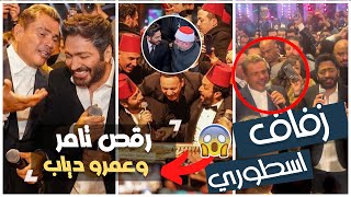 تامر حسني يرقص مع عمرو دياب ومصطفي قمر | حفل زفاف احمد عصام الاسطوري كامل بحضور كل النجوم