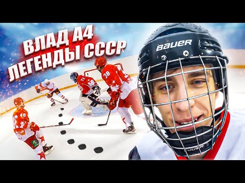 ВЛАД А4 играет в ХОККЕЙ! Сборная блогеров vs Легенды СССР