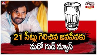 21 సీట్లు గెలిచిన జనసేనకు మరో గుడ్ న్యూస్ | Pawan Kalyan | Jordar Varthalu | hmtv