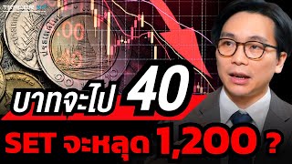 เป็นไปได้ไหม ? ว่าเงินบาทจะอ่อนค่าไป 40 และหุ้นไทยจะร่วงหลุด 1,200 จุด (ดร.จิติพล พฤกษาเมธานันท์)