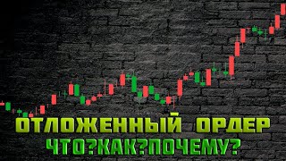 ЧТО ТАКОЕ ОТЛОЖЕННЫЙ ОРДЕР? | Как ИСПОЛЬЗОВАТЬ? | Forex | Трейдинг | Обучение.