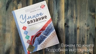 Умное вязание по книге с автором! Как легко связать свитер, пуловер, джемпер без мастер-классов