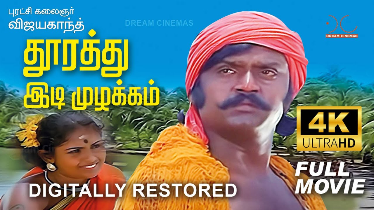 ⁣Dhoorathu Idi Muzhakam | 4K Tamil Full Movie | Digitally Restored | Vijayakanth,Poornima| 4K Cinemas
