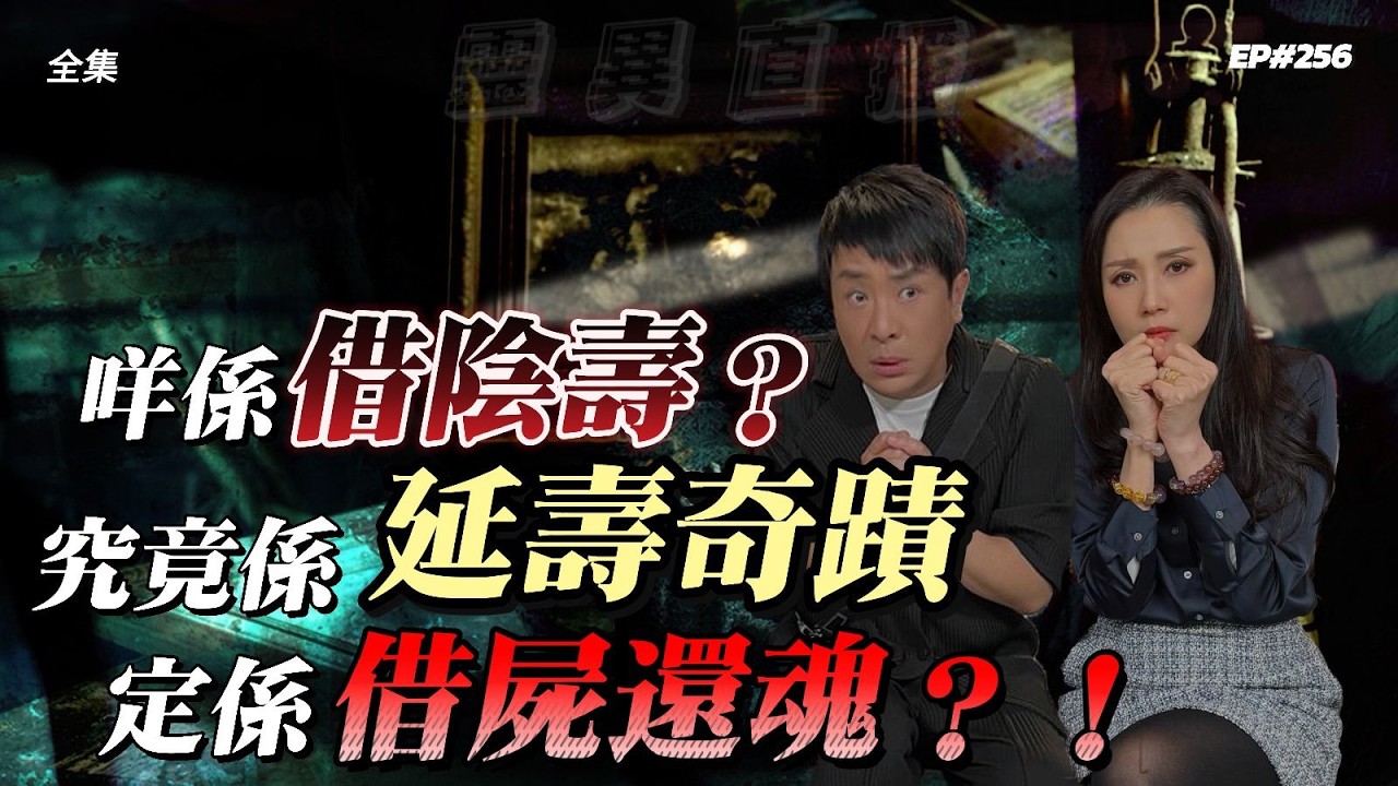 靈異直播#256 | 咩係借陰壽？究竟係延壽奇跡定係借屍還魂？！｜十點開播!｜梁思浩｜羅泳嫻｜世界鬼故事｜通靈之王｜超能力學院