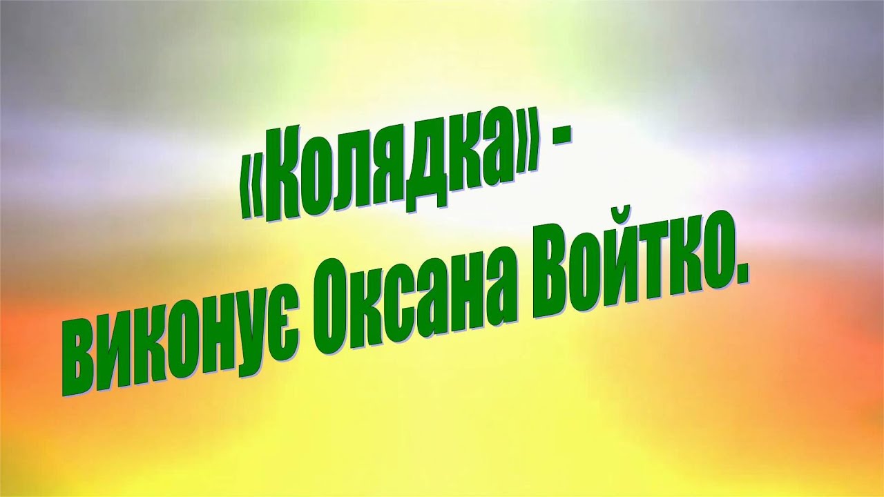 Колядка во вифлеємі