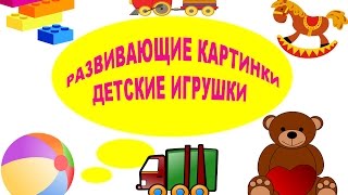 РАЗВИВАЮЩИЕ КАРТИНКИ &quot;ДЕТСКИЕ ИГРУШКИ&quot;.УЧИМ ДЕТСКИЕ ИГРУШКИ...Kids toys...