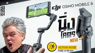 DJI Osmo Mobile 6  เจอ Action Mode คุณจะไม่เชื่อสายตาตัวเองเลย