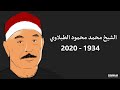 سورة لقمان فضيلة الشيخ محمد محمود الطبلاوي عليه رحمةالله