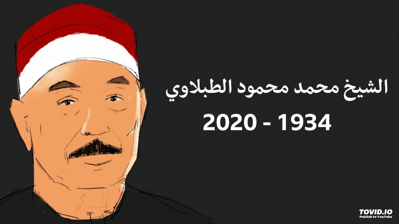 سورة لقمان فضيلة الشيخ محمد محمود الطبلاوي عليه رحمةالله