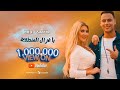 مهرجان يا غزال المنطقه ميدو سمير ونانيتا Mido Samir Ft Nanita Ya Ghazal 