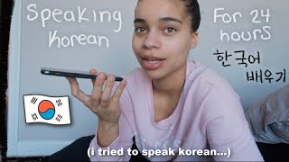 i tried to speak korean for a day (mostly konglish) 🇰🇷