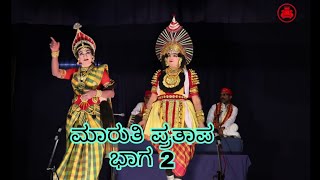 ಶ್ರೀ ಇಡಗುಂಜಿ ಮೇಳ ಕೆರೆಮನೆ ಮಾರುತಿ ಪ್ರತಾಪ ಭಾಗ 2       Maruti Pratapa -Yakshagana- Part-2